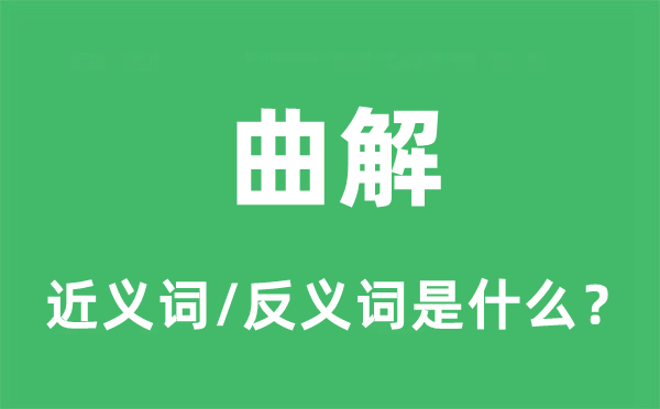 曲解的近義詞和反義詞是什么,曲解是什么意思