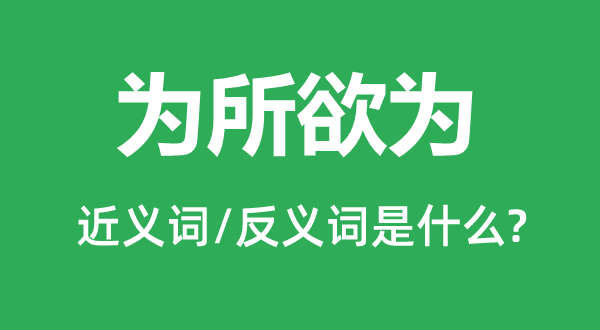 為所欲為的近義詞和反義詞是什么,為所欲為是什么意思