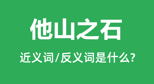 他山之石的近義詞和反義詞是什么,他山之石是什么意思