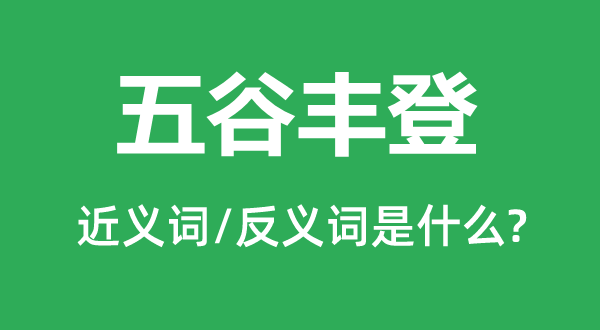 五谷豐登的近義詞和反義詞是什么,五谷豐登是什么意思