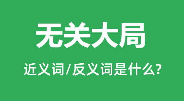 無關(guān)大局的近義詞和反義詞是什么,無關(guān)大局是什么意思