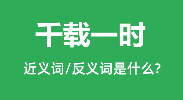 千載一時(shí)的近義詞和反義詞是什么,千載一時(shí)是什么意思