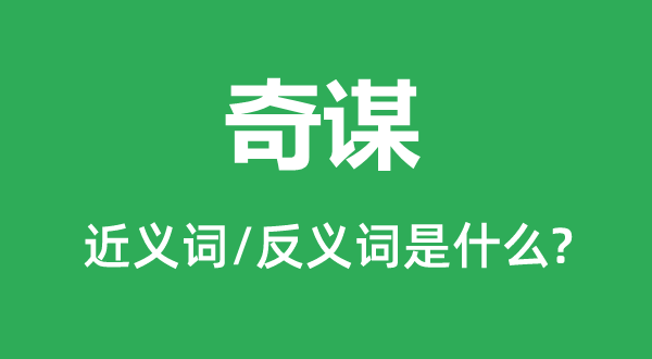 奇謀的近義詞和反義詞是什么,奇謀是什么意思