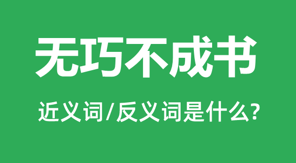 無巧不成書的近義詞和反義詞是什么,無巧不成書是什么意思