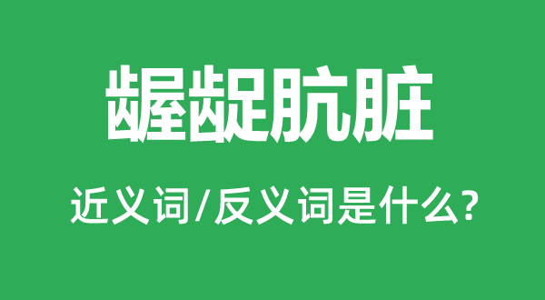 齷齪骯臟的近義詞和反義詞是什么,齷齪骯臟是什么意思