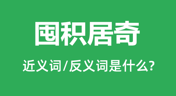 囤積居奇的近義詞和反義詞是什么,囤積居奇是什么意思