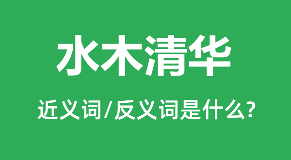 水木清華的近義詞和反義詞是什么,水木清華是什么意思