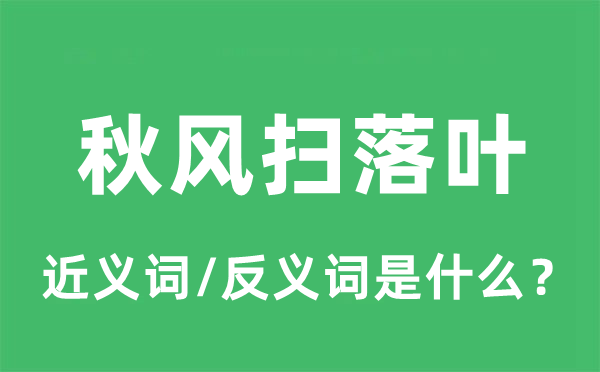 秋風(fēng)掃落葉的近義詞和反義詞是什么,秋風(fēng)掃落葉是什么意思