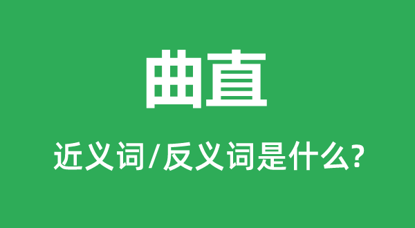 曲直的近義詞和反義詞是什么,曲直是什么意思