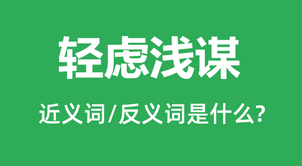 輕慮淺謀的近義詞和反義詞是什么,輕慮淺謀是什么意思