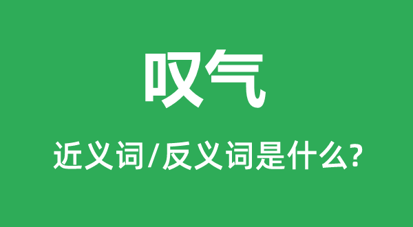 嘆氣的近義詞和反義詞是什么,嘆氣是什么意思