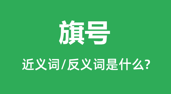 旗號(hào)的近義詞和反義詞是什么,旗號(hào)是什么意思