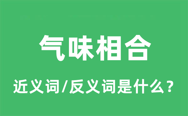 氣味相合的近義詞和反義詞是什么_氣味相合是什么意思?