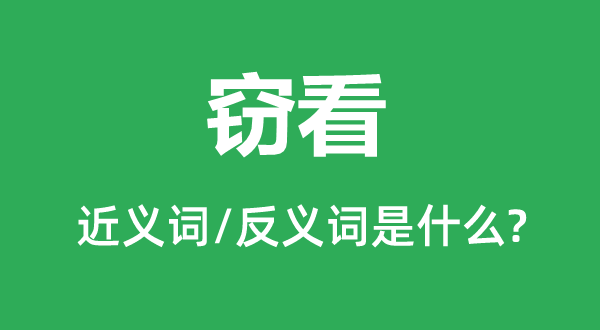 竊看的近義詞和反義詞是什么,竊看是什么意思