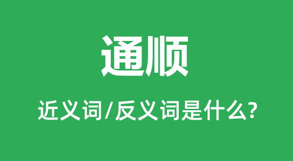 通順的近義詞和反義詞是什么,通順是什么意思