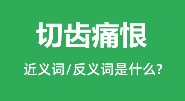 切齒痛恨的近義詞和反義詞是什么,切齒痛恨是什么意思