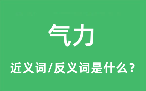 氣力的近義詞和反義詞是什么,氣力是什么意思