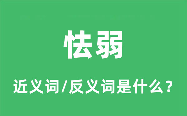 怯弱的近義詞和反義詞是什么,怯弱是什么意思