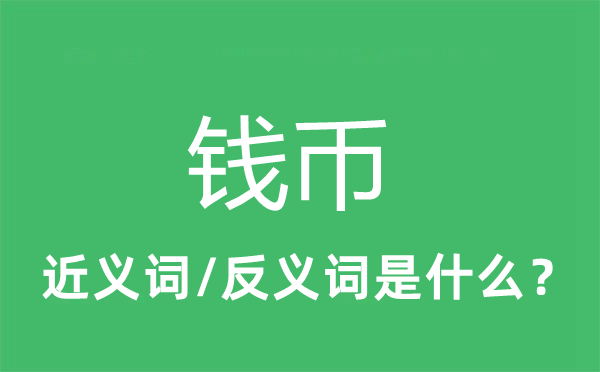 錢幣的近義詞和反義詞是什么,錢幣是什么意思