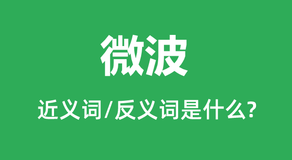 微波的近義詞和反義詞是什么,微波是什么意思