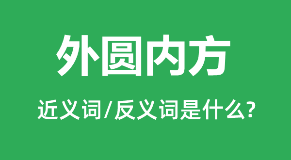 外圓內方的近義詞和反義詞是什么,外圓內方是什么意思