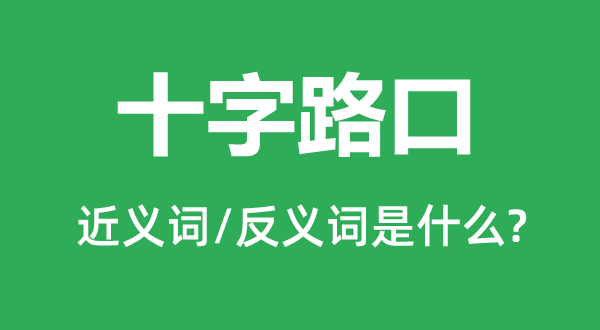 十字路口的近義詞和反義詞是什么,十字路口是什么意思