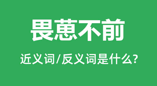 畏葸不前的近義詞和反義詞是什么,畏葸不前是什么意思