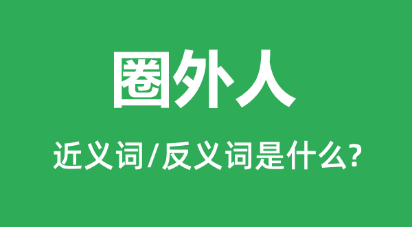圈外人的近義詞和反義詞是什么,圈外人是什么意思