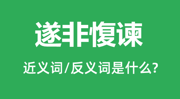遂非愎諫的近義詞和反義詞是什么,遂非愎諫是什么意思