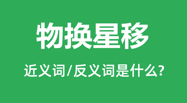 物換星移的近義詞和反義詞是什么,物換星移是什么意思