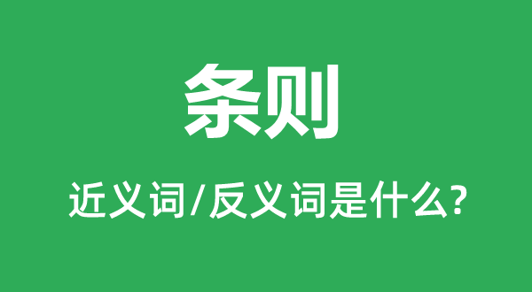 條則的近義詞和反義詞是什么,條則是什么意思
