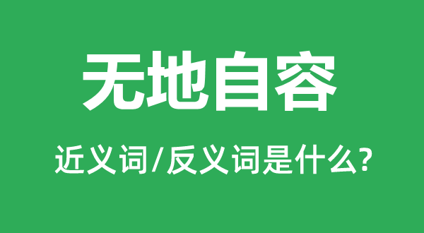無地自容的近義詞和反義詞是什么,無地自容是什么意思