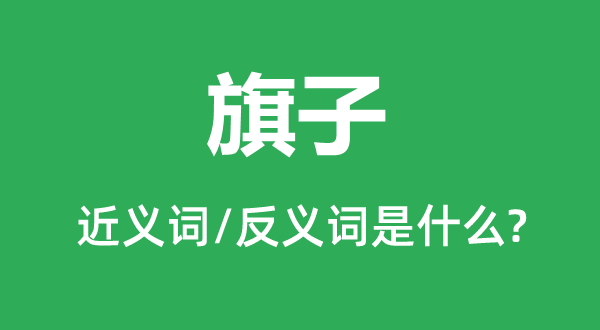 旗子的近義詞和反義詞是什么,旗子是什么意思