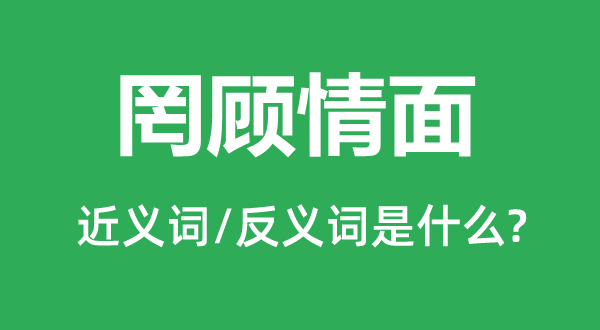 罔顧情面的近義詞和反義詞是什么,罔顧情面是什么意思