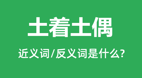 土著土偶的近義詞和反義詞是什么,土著土偶是什么意思