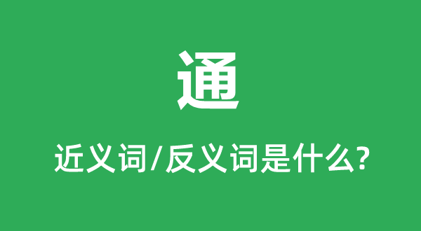 通的近義詞和反義詞是什么,通是什么意思