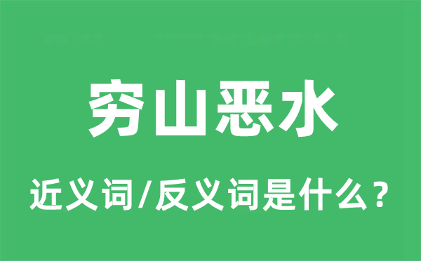 窮山惡水的近義詞和反義詞是什么,窮山惡水是什么意思