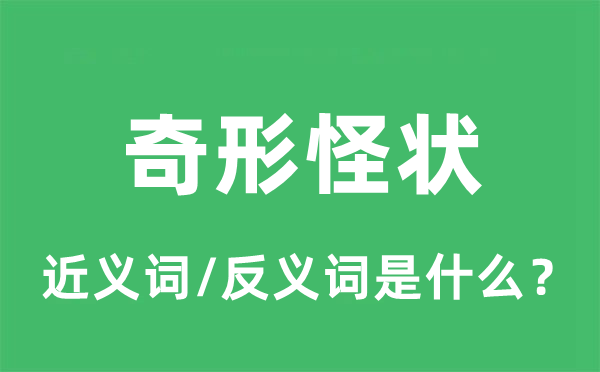 奇形怪狀的近義詞和反義詞是什么_奇形怪狀是什么意思?