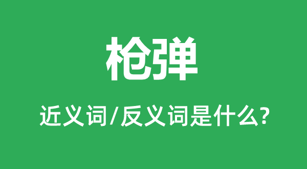 槍彈的近義詞和反義詞是什么,槍彈是什么意思
