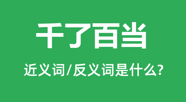 千了百當(dāng)?shù)慕x詞和反義詞是什么,千了百當(dāng)是什么意思