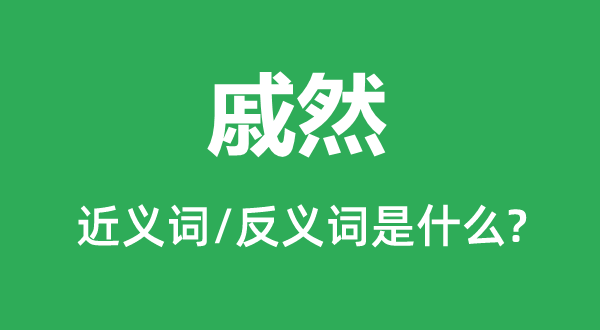 戚然的近義詞和反義詞是什么,戚然是什么意思