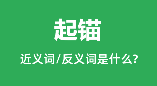 起錨的近義詞和反義詞是什么,起錨是什么意思