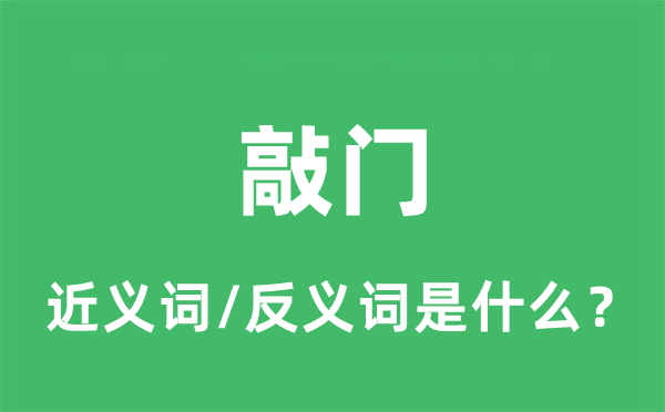 敲門的近義詞和反義詞是什么,敲門是什么意思