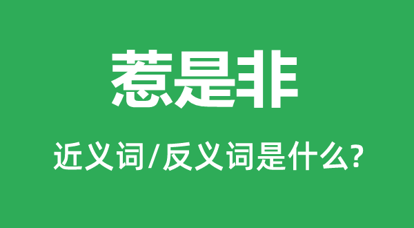 惹是非的近義詞和反義詞是什么,惹是非是什么意思