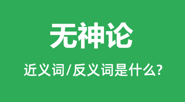無神論的近義詞和反義詞是什么,無神論是什么意思