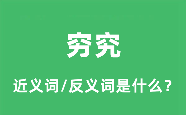 窮究的近義詞和反義詞是什么,窮究是什么意思