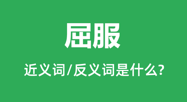 屈服的近義詞和反義詞是什么,屈服是什么意思