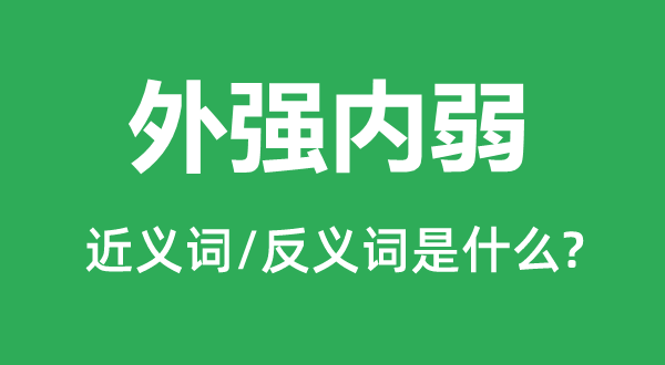 外強內(nèi)弱的近義詞和反義詞是什么,外強內(nèi)弱是什么意思