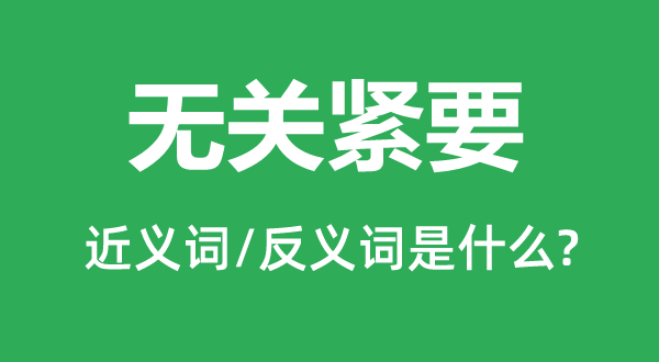 無關(guān)緊要的近義詞和反義詞是什么,無關(guān)緊要是什么意思