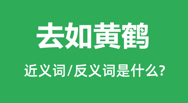 去如黃鶴的近義詞和反義詞是什么,去如黃鶴是什么意思
